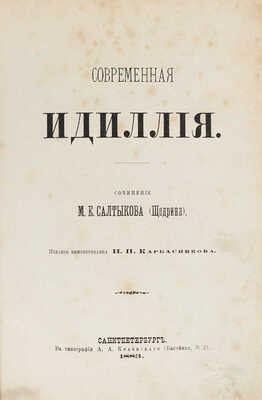 [Первое отдельное издание]. Салтыков-Щедрин М.Е. Современная идиллия. СПб.: Изд. книгопродавца Н.П. Карбасников, 1883.